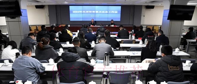 北京市体育工作会议召开